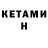 КЕТАМИН ketamine pozitiv Kon